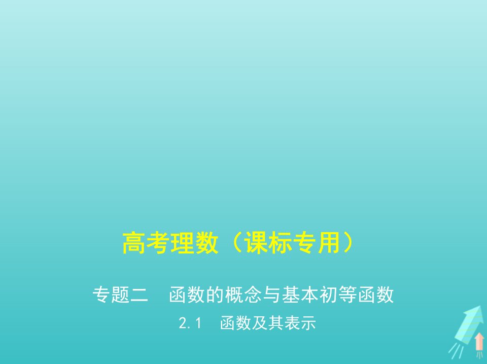 课标专用5年高考3年模拟A版高考数学专题二函数的概念与基本初等函数1函数及其表示课件理