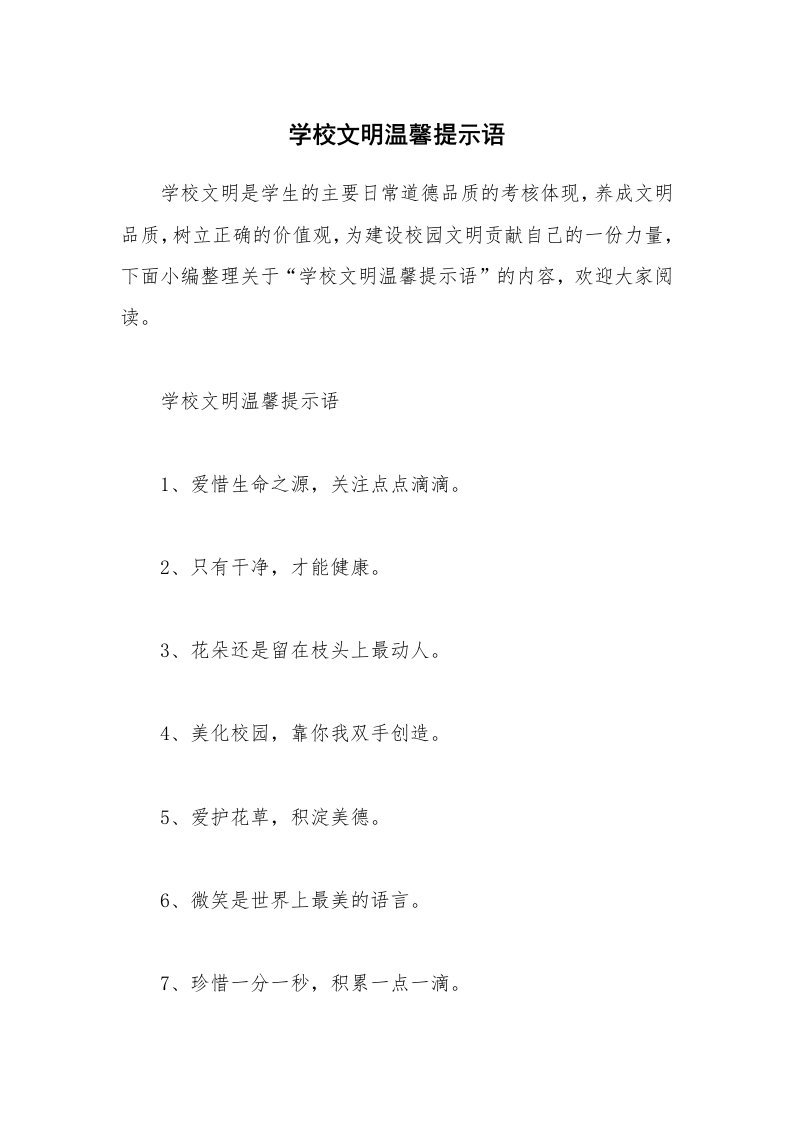 其他范文_学校文明温馨提示语