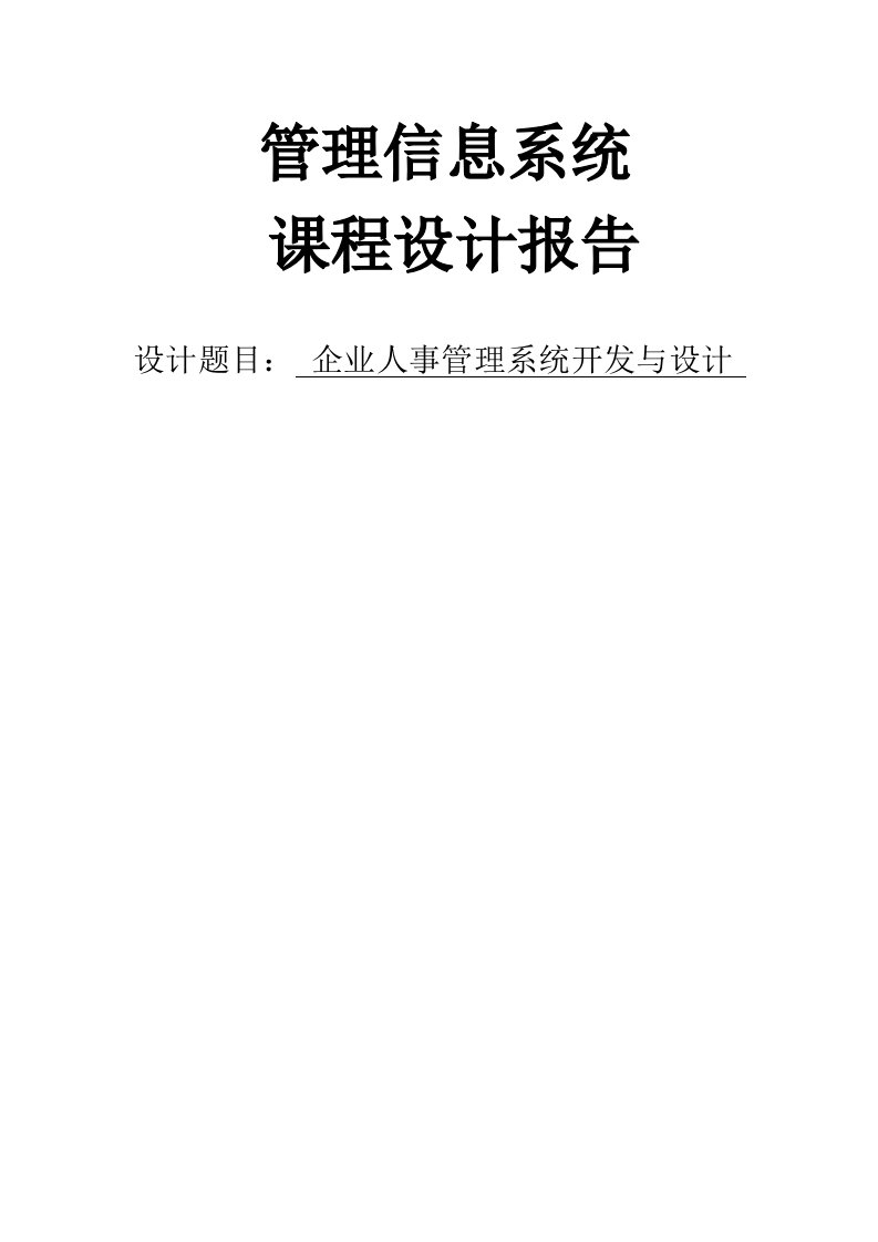 企业人事管理系统开发与设计课程设计