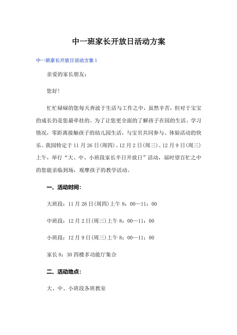 中一班家长开放日活动方案