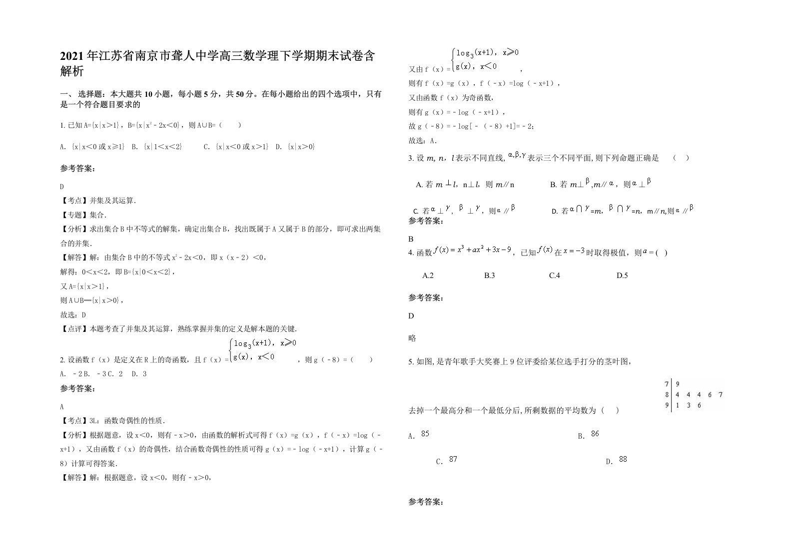 2021年江苏省南京市聋人中学高三数学理下学期期末试卷含解析