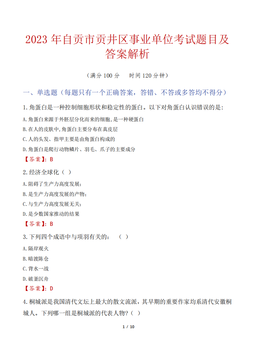 2023年自贡市贡井区事业单位考试题目及答案解析