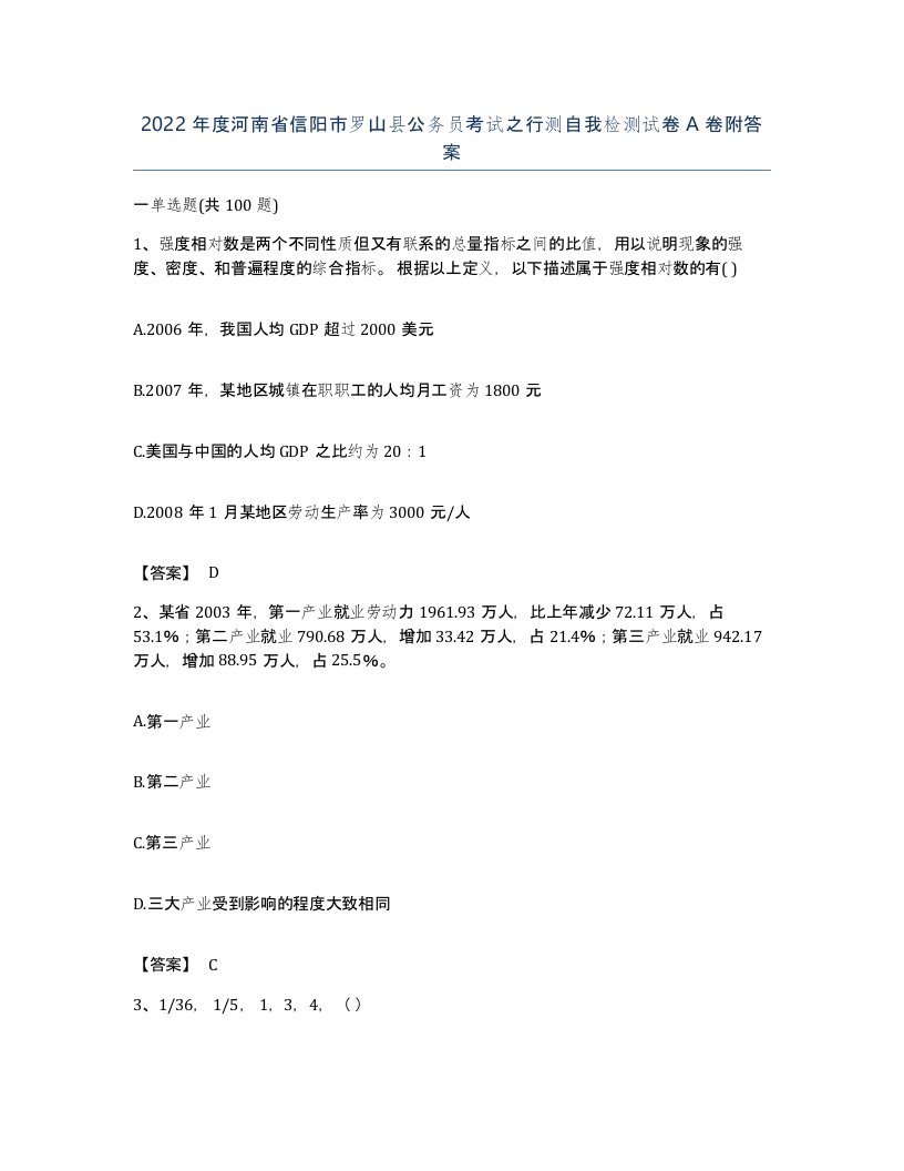 2022年度河南省信阳市罗山县公务员考试之行测自我检测试卷A卷附答案