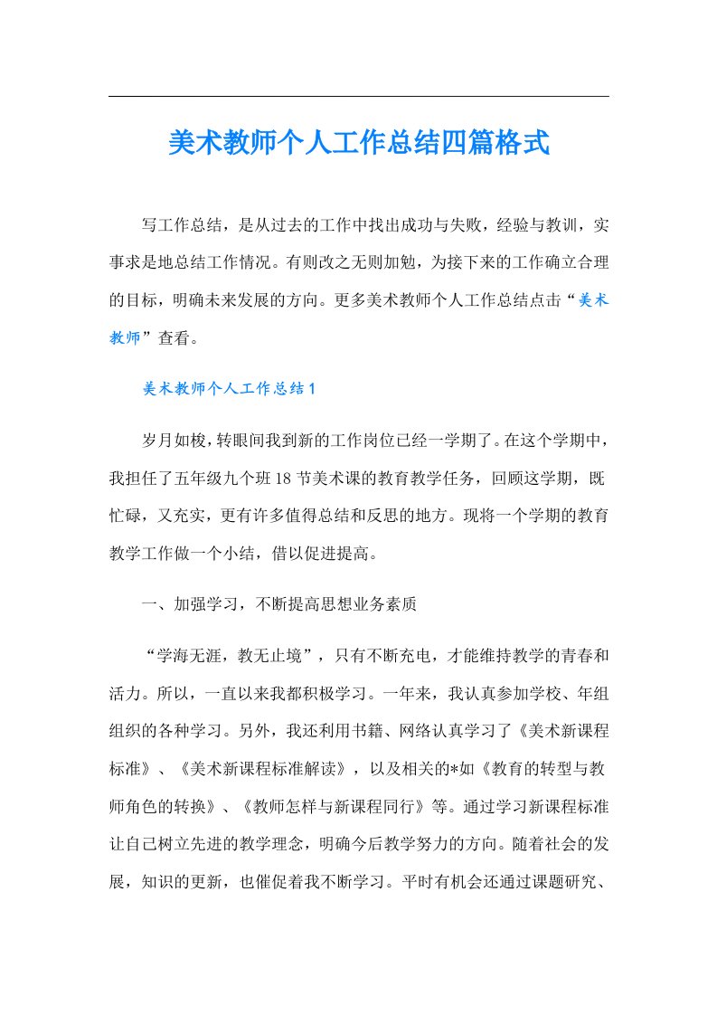 美术教师个人工作总结四篇格式