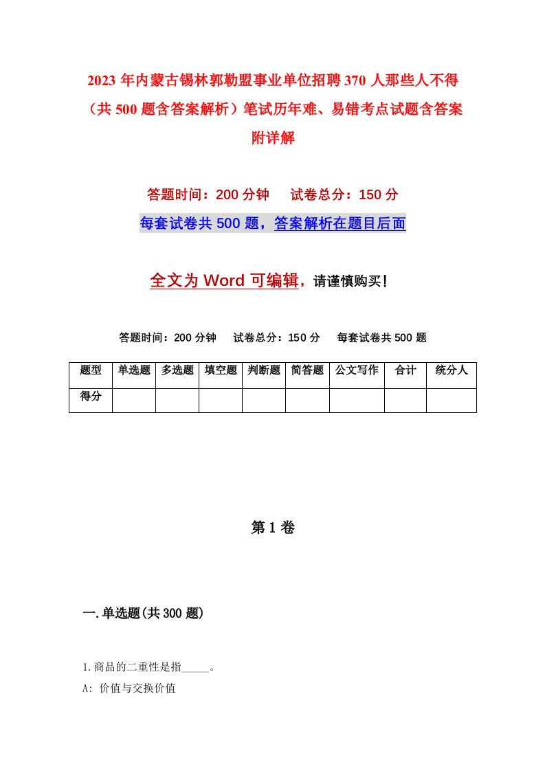 2023年内蒙古锡林郭勒盟事业单位招聘370人那些人不得共500题含答案解析笔试历年难易错考点试题含答案附详解