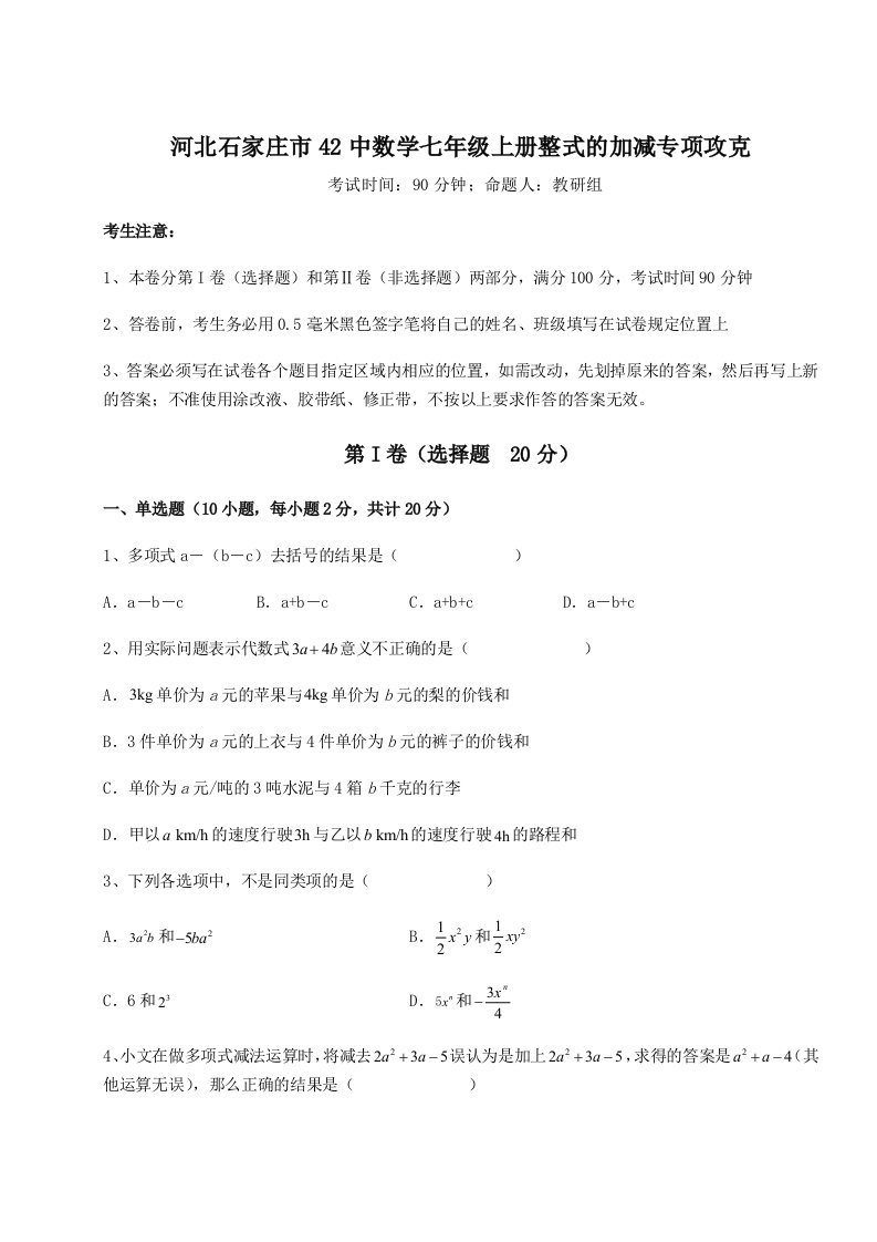 第二次月考滚动检测卷-河北石家庄市42中数学七年级上册整式的加减专项攻克试卷（详解版）