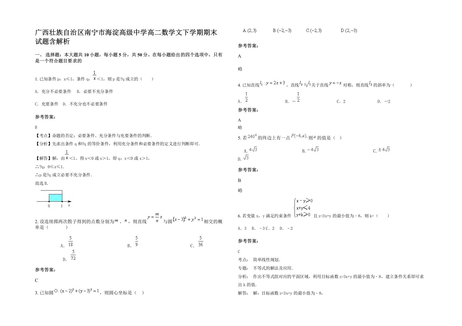 广西壮族自治区南宁市海淀高级中学高二数学文下学期期末试题含解析