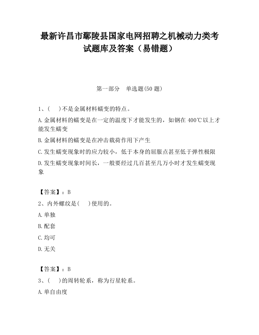 最新许昌市鄢陵县国家电网招聘之机械动力类考试题库及答案（易错题）