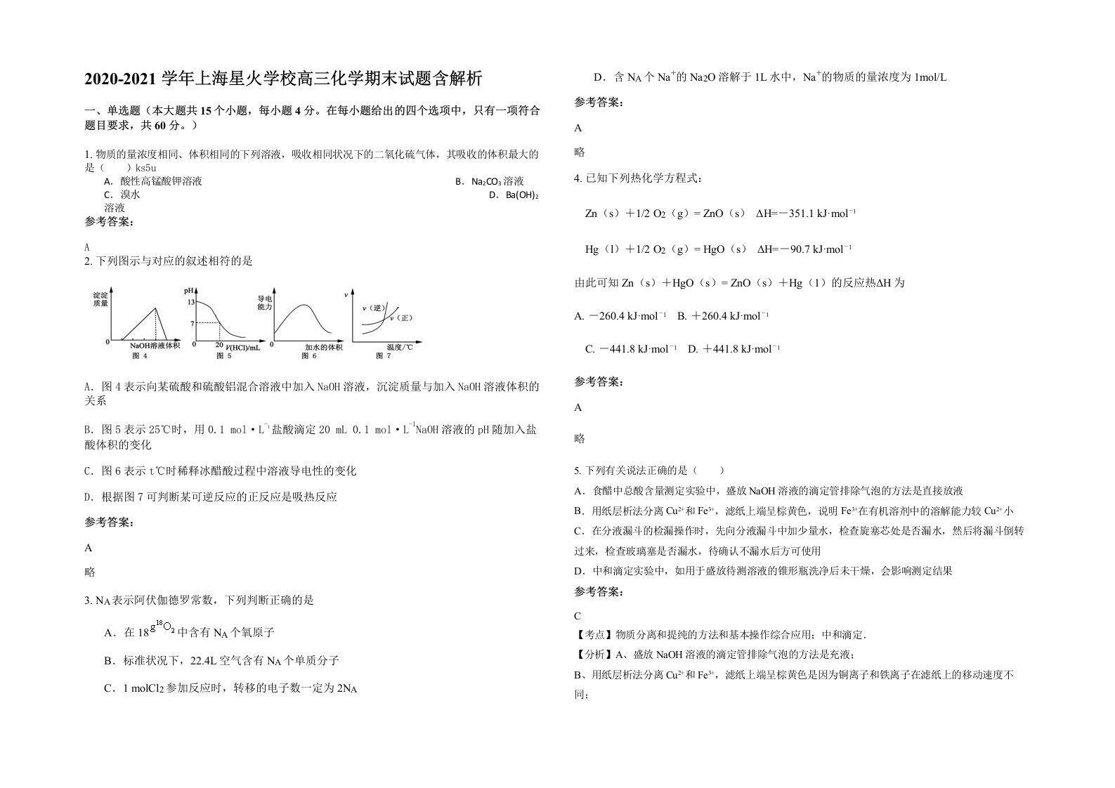 2020-2021学年上海星火学校高三化学期末试题含解析