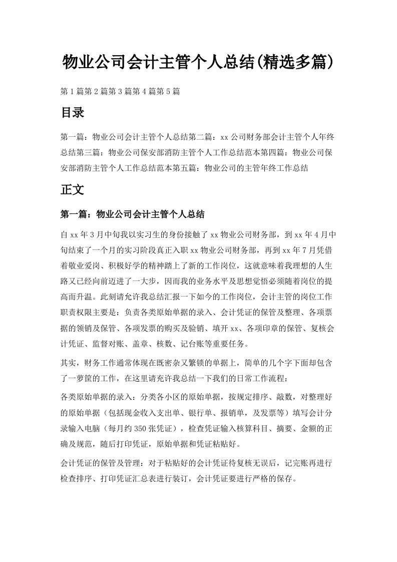 物业公司会计主管个人总结精选多篇