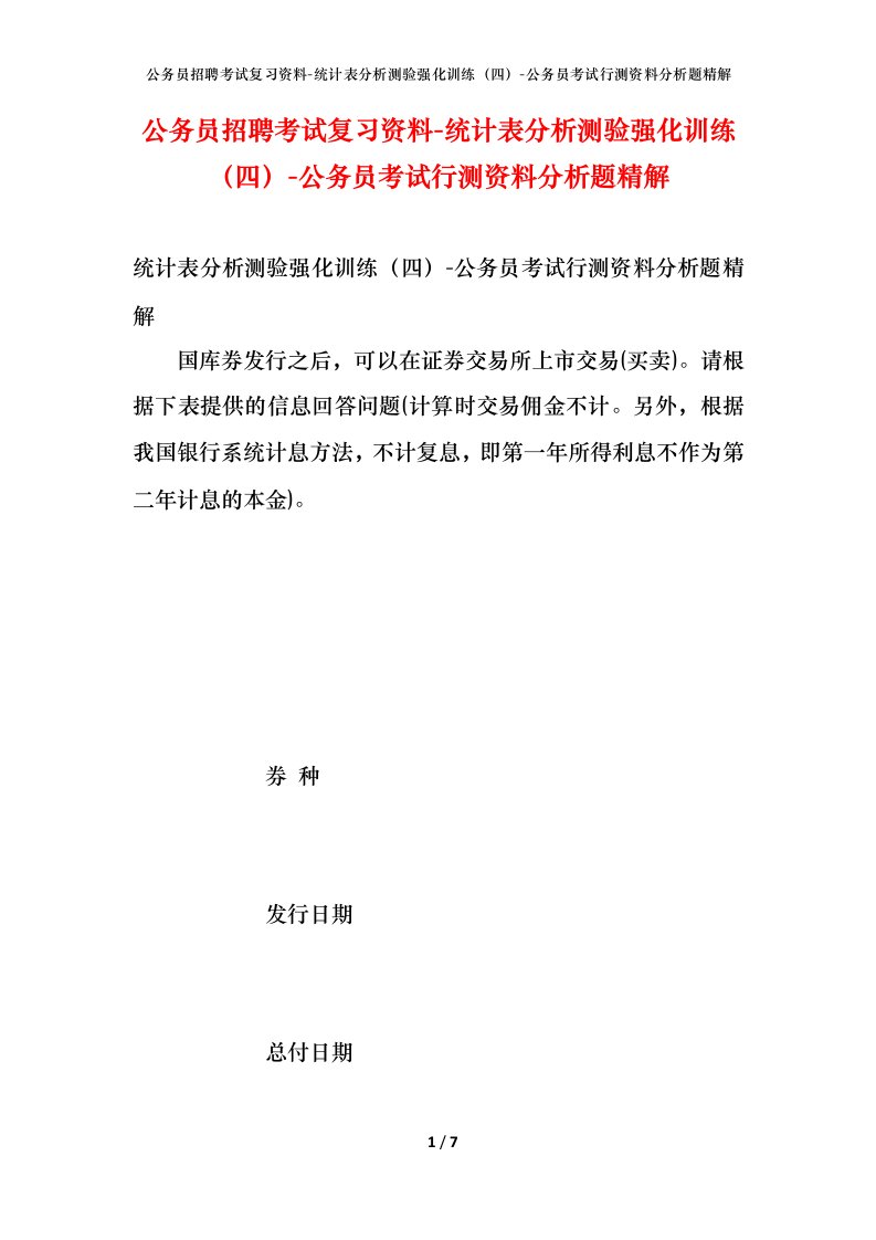 公务员招聘考试复习资料-统计表分析测验强化训练（四）-公务员考试行测资料分析题精解