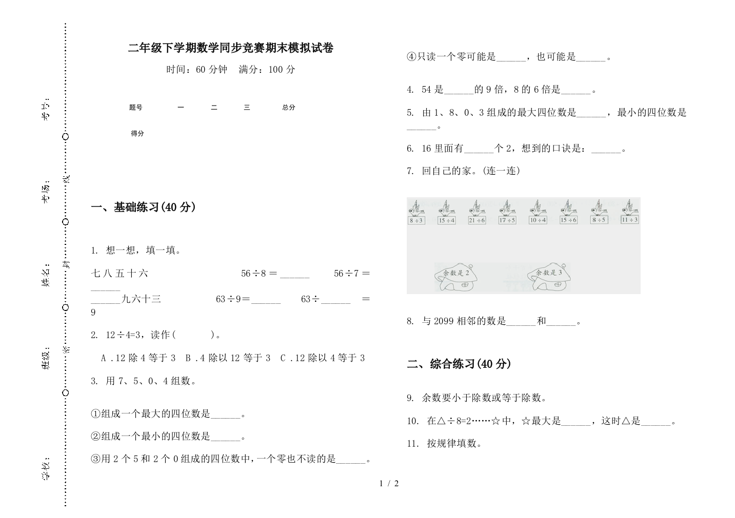 二年级下学期数学同步竞赛期末模拟试卷