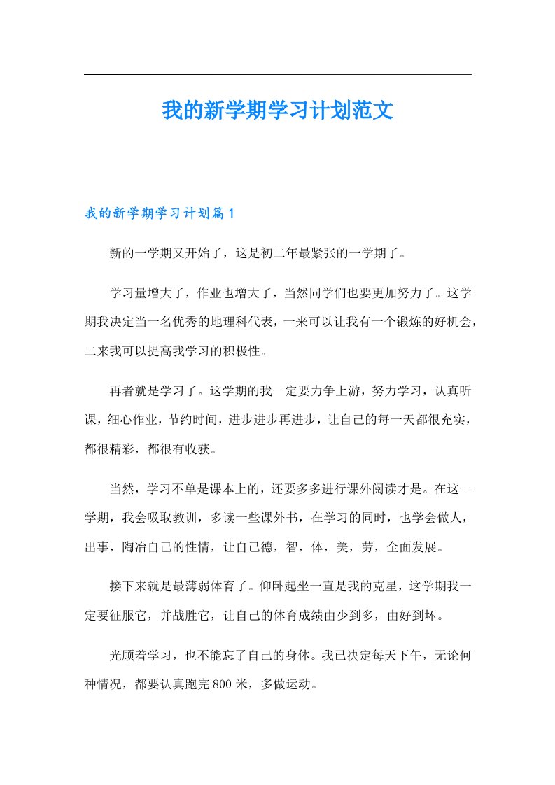 我的新学期学习计划范文