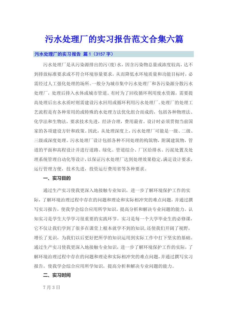 污水处理厂的实习报告范文合集六篇