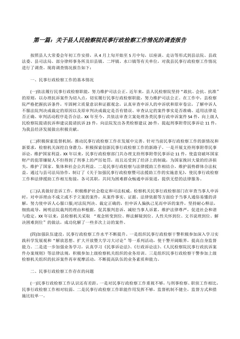 关于县人民检察院民事行政检察工作情况的调查报告[合集][修改版]