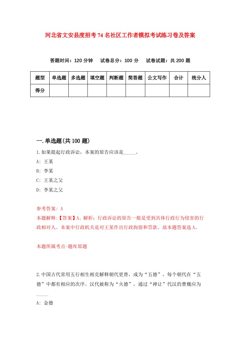 河北省文安县度招考74名社区工作者模拟考试练习卷及答案第6卷