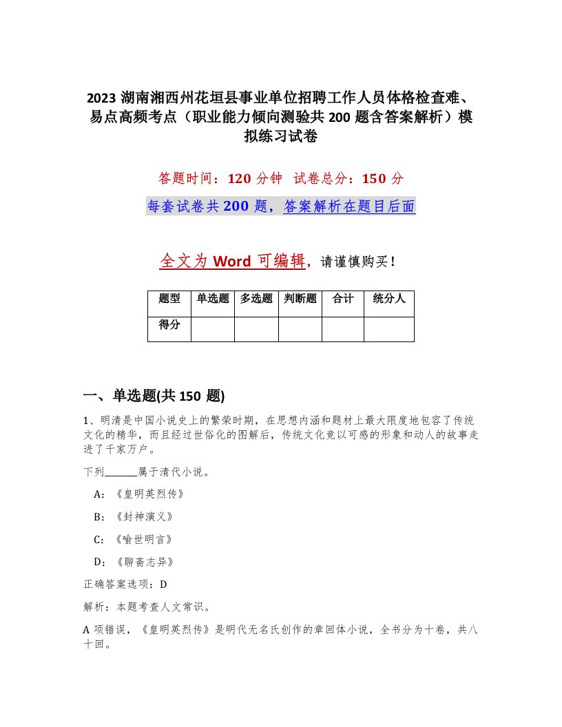 2023湖南湘西州花垣县事业单位招聘工作人员体格检查难易点高频考点职业能力倾向测验共200题含答案解析模拟练习试卷