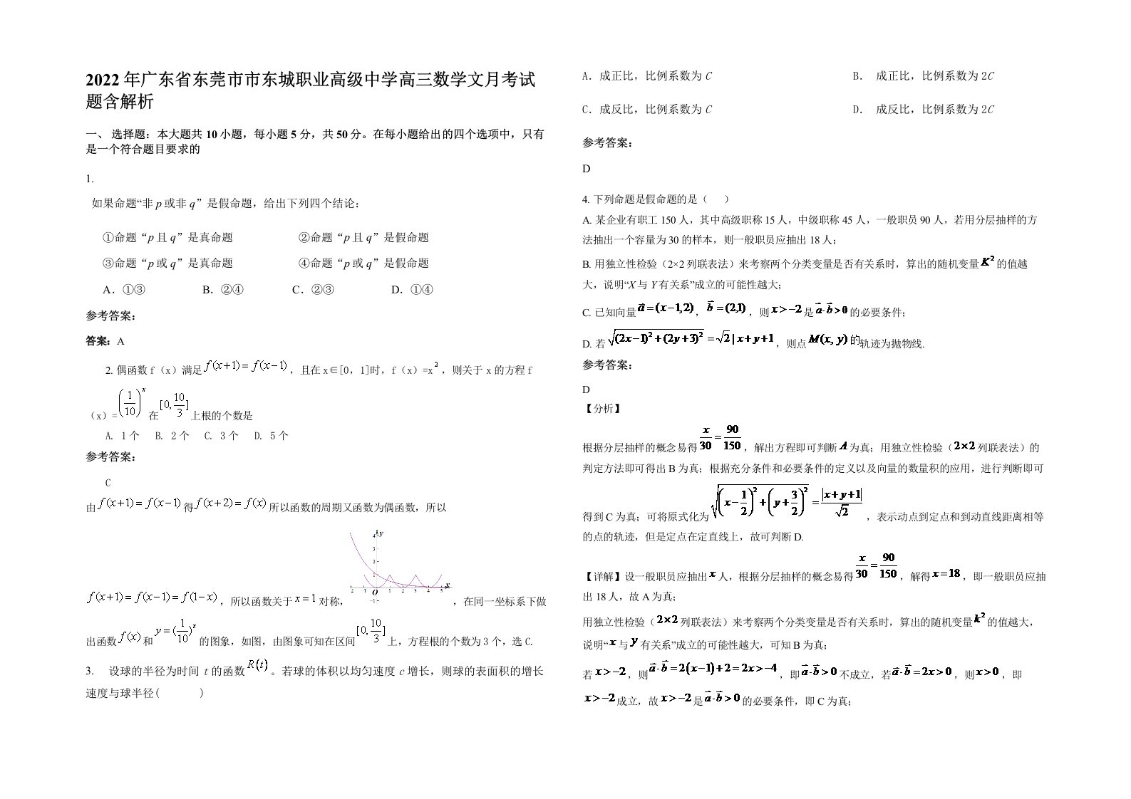 2022年广东省东莞市市东城职业高级中学高三数学文月考试题含解析