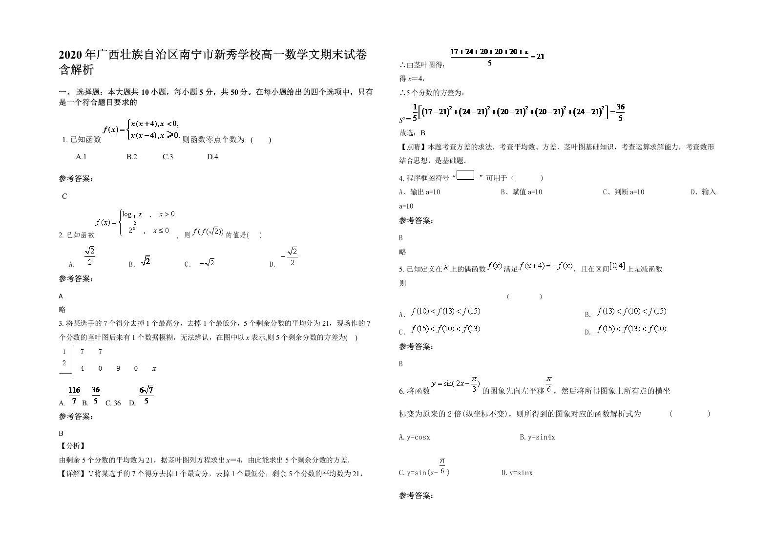 2020年广西壮族自治区南宁市新秀学校高一数学文期末试卷含解析