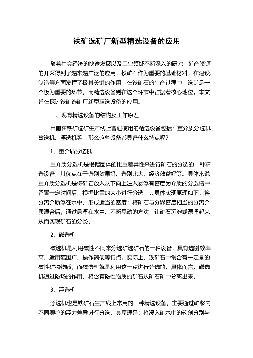 铁矿选矿厂新型精选设备的应用