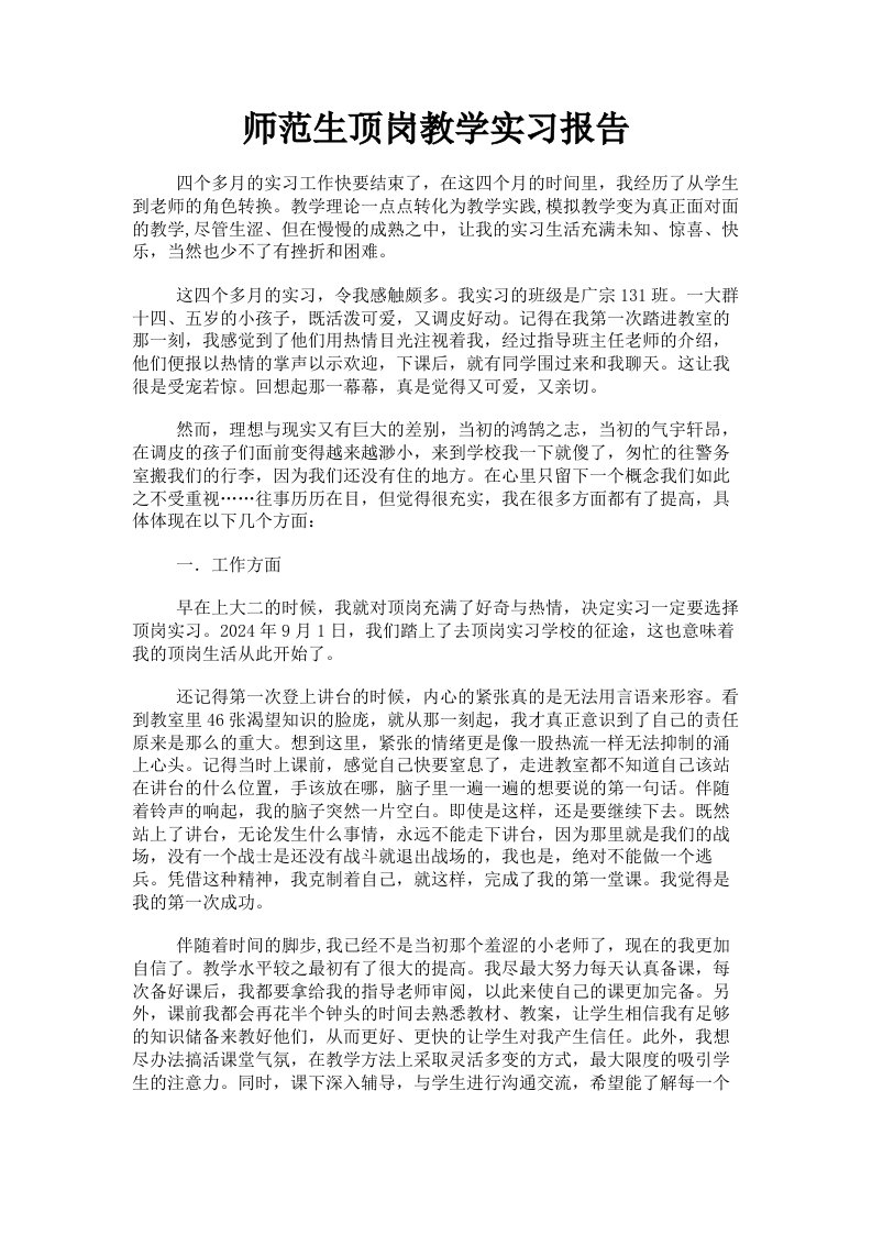 师范生顶岗教学实习报告