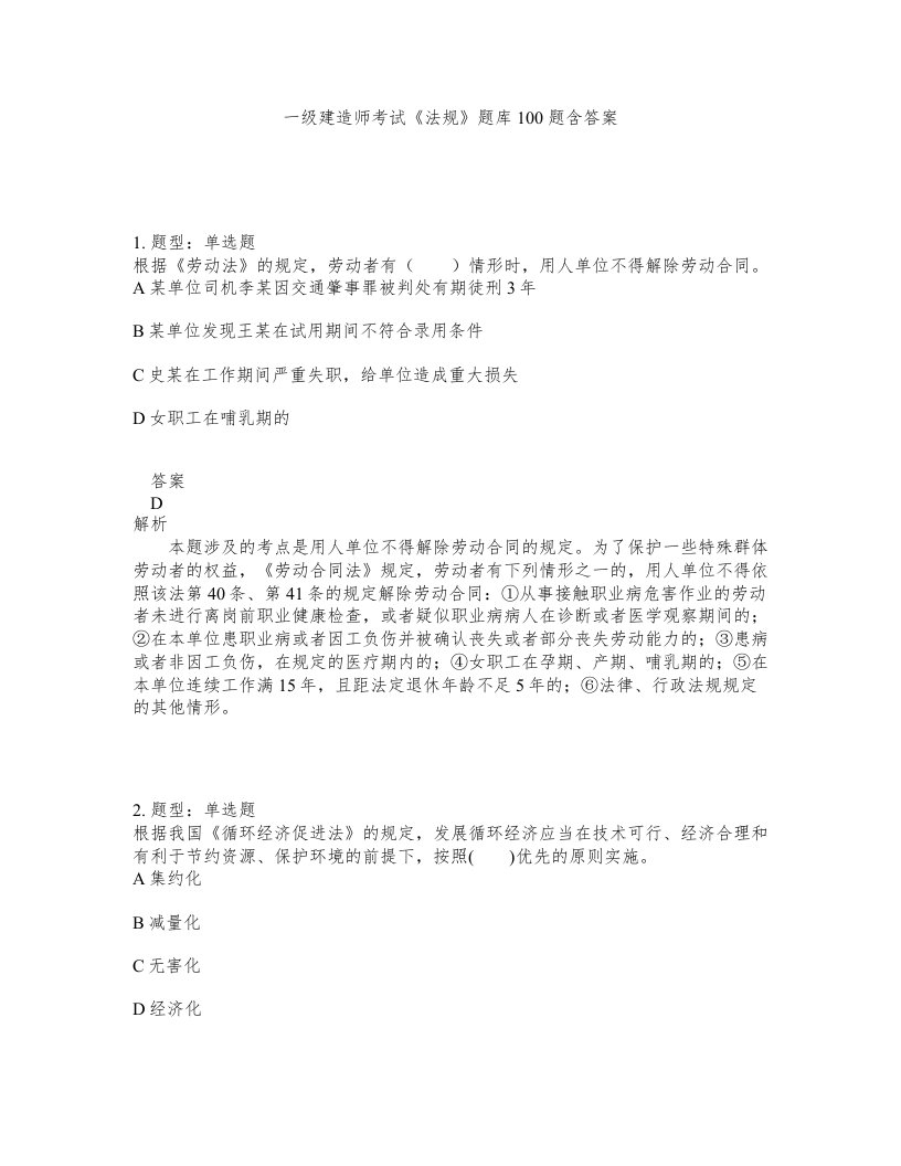 一级建造师考试法规题库100题含答案测考321版