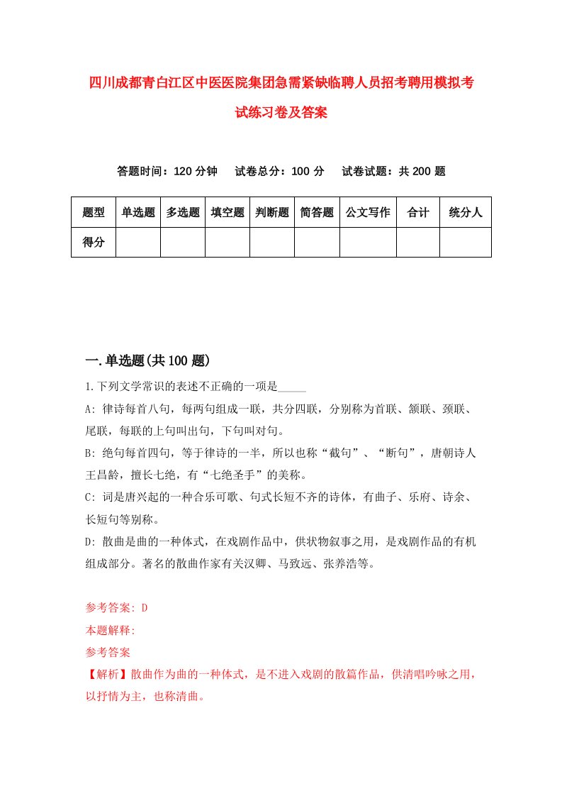 四川成都青白江区中医医院集团急需紧缺临聘人员招考聘用模拟考试练习卷及答案第7套