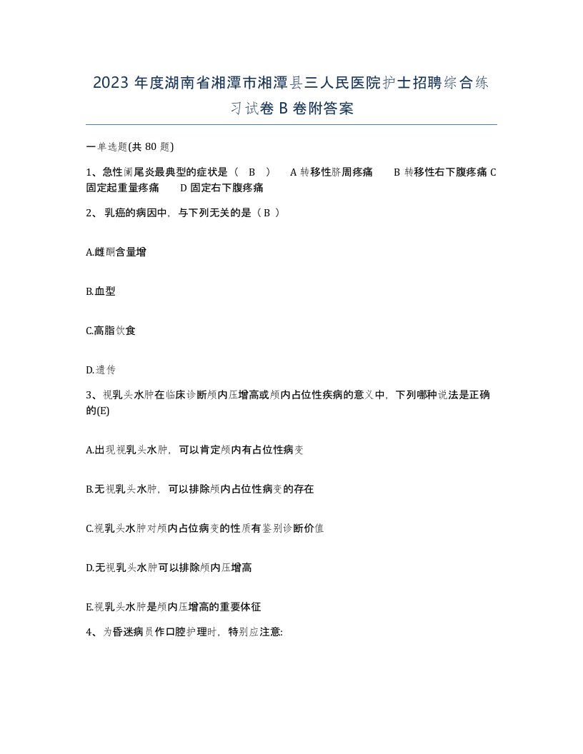 2023年度湖南省湘潭市湘潭县三人民医院护士招聘综合练习试卷B卷附答案