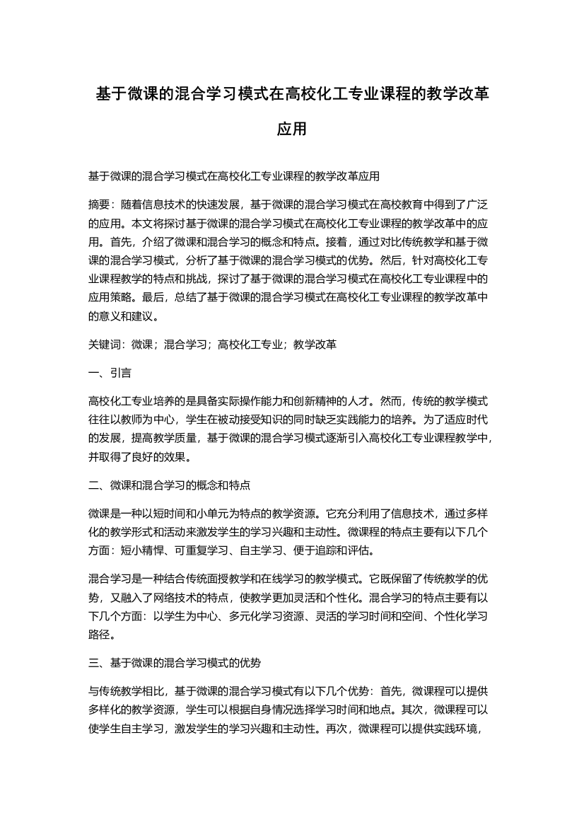 基于微课的混合学习模式在高校化工专业课程的教学改革应用