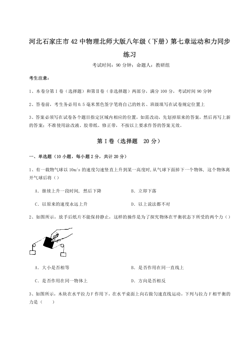 考点解析河北石家庄市42中物理北师大版八年级（下册）第七章运动和力同步练习试卷（详解版）