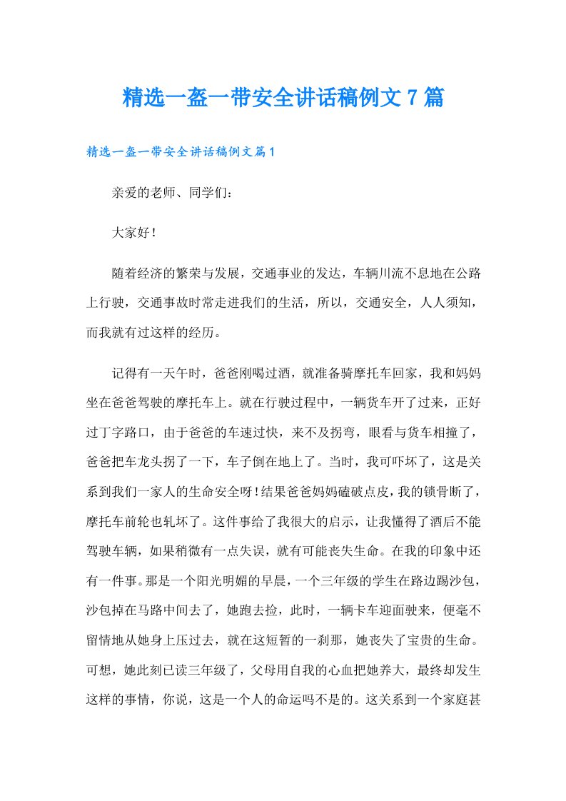 精选一盔一带安全讲话稿例文7篇