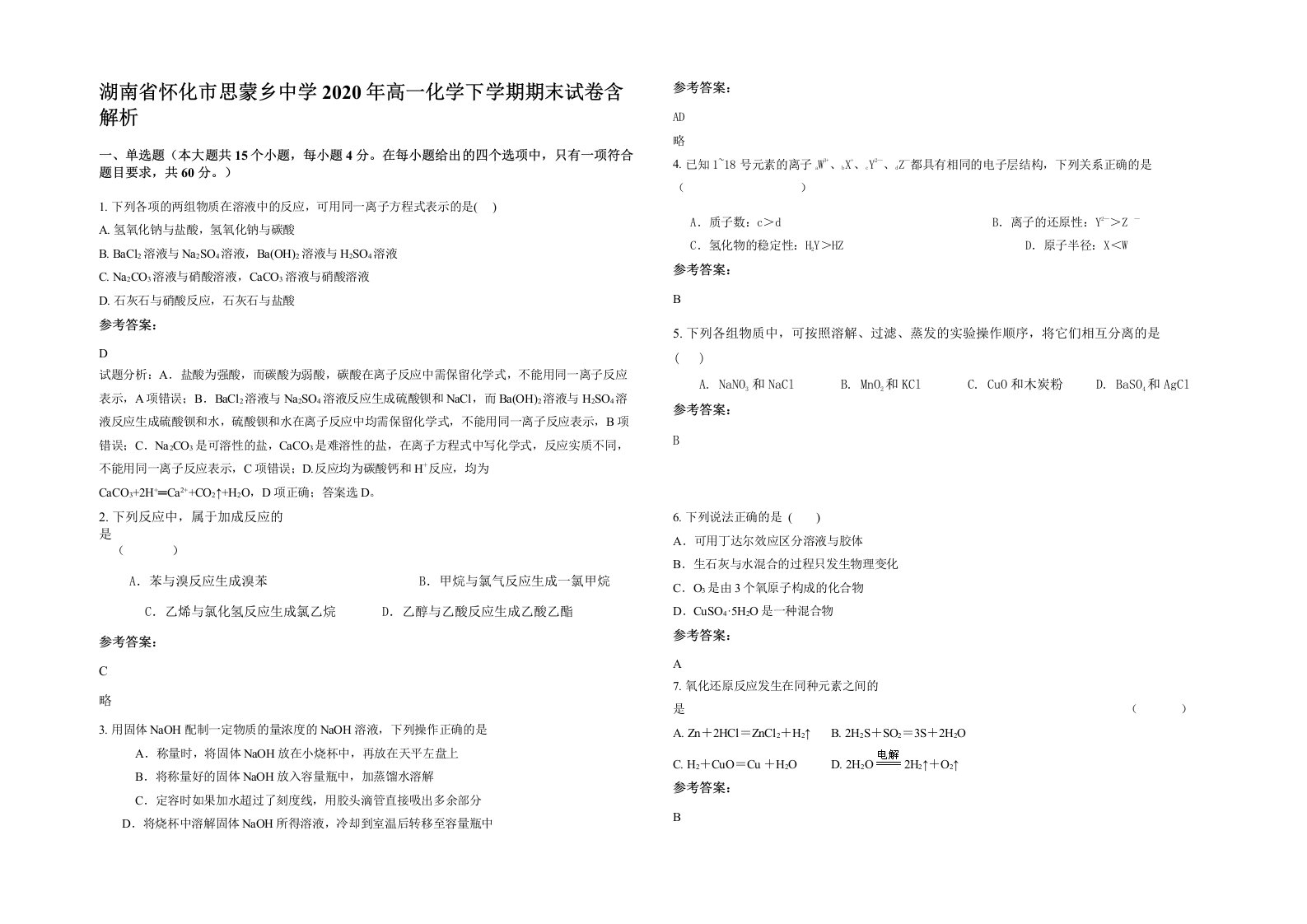 湖南省怀化市思蒙乡中学2020年高一化学下学期期末试卷含解析