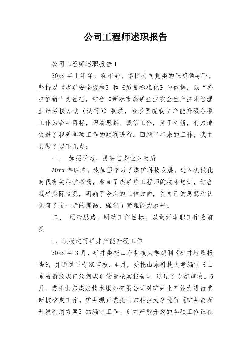 公司工程师述职报告