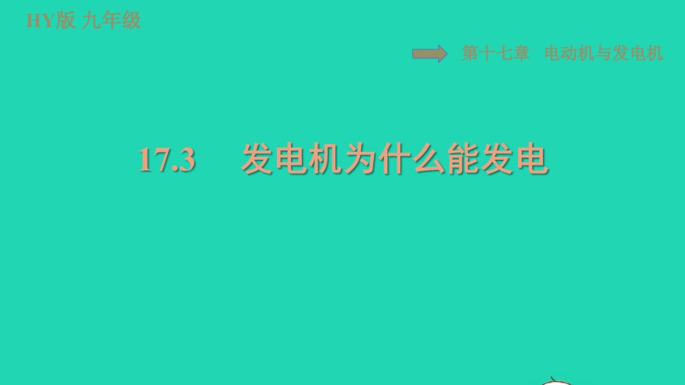 2022九年级物理下册第十七章电动机与发电机17.3发电机为什么能发电习题课件新版粤教沪版