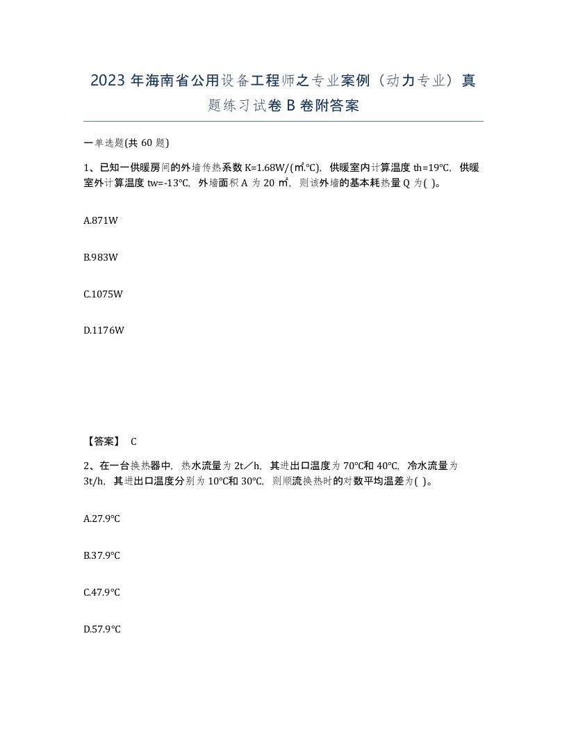 2023年海南省公用设备工程师之专业案例动力专业真题练习试卷B卷附答案