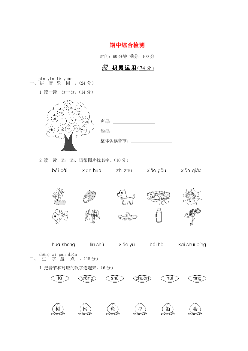 一年级语文上学期期中综合检测