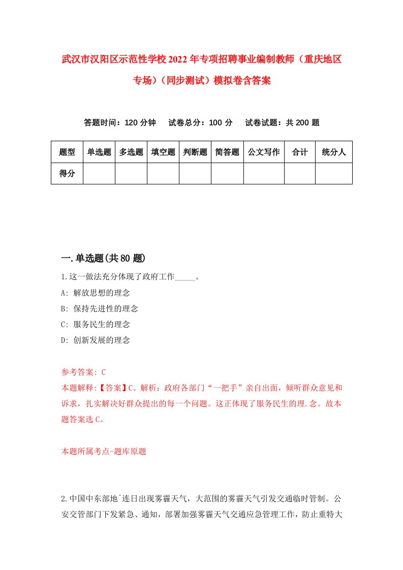 武汉市汉阳区示范性学校2022年专项招聘事业编制教师重庆地区专场同步测试模拟卷含答案4