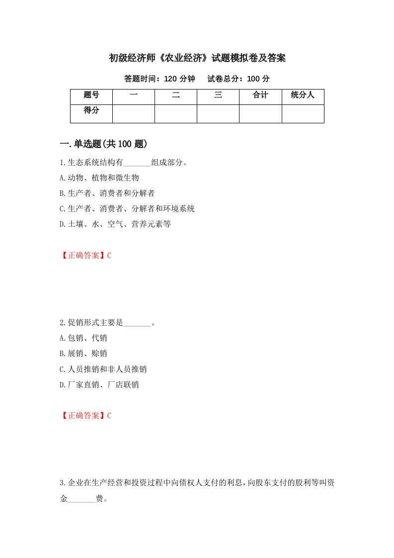 初级经济师农业经济试题模拟卷及答案13