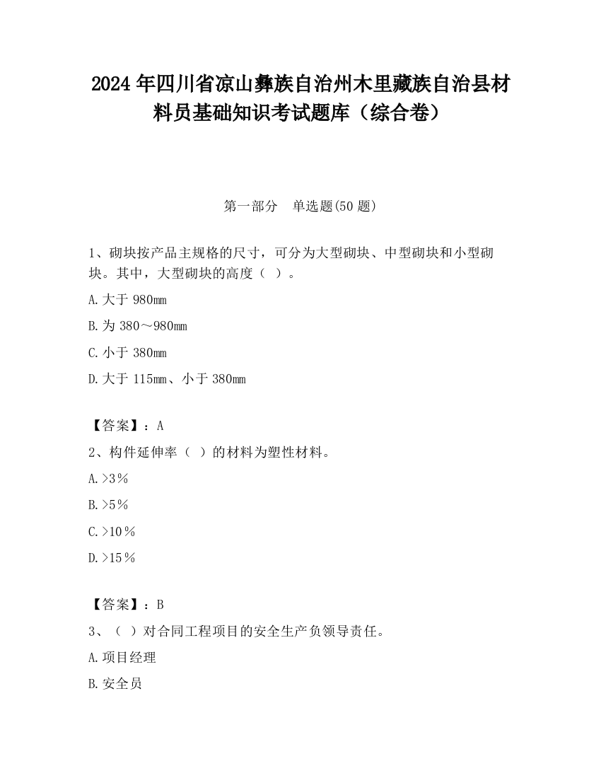 2024年四川省凉山彝族自治州木里藏族自治县材料员基础知识考试题库（综合卷）