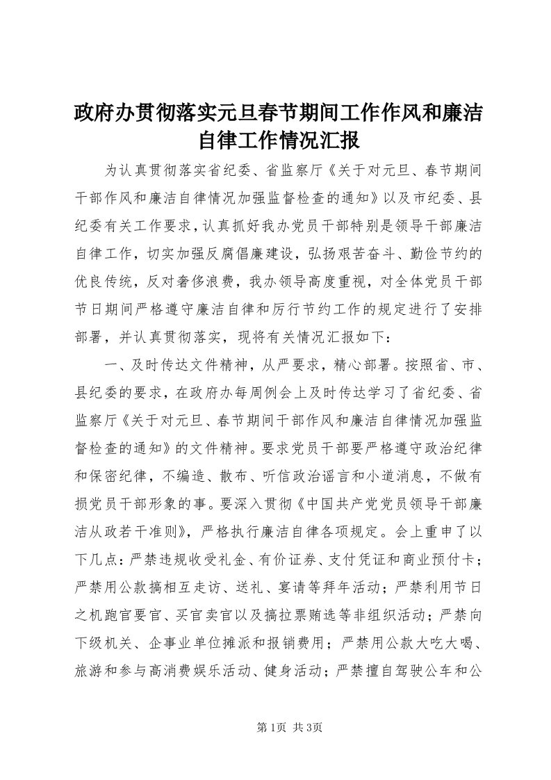 7政府办贯彻落实元旦春节期间工作作风和廉洁自律工作情况汇报