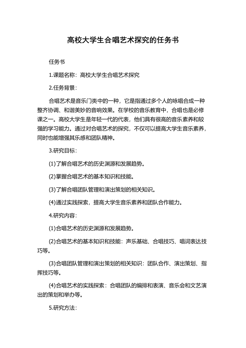 高校大学生合唱艺术探究的任务书