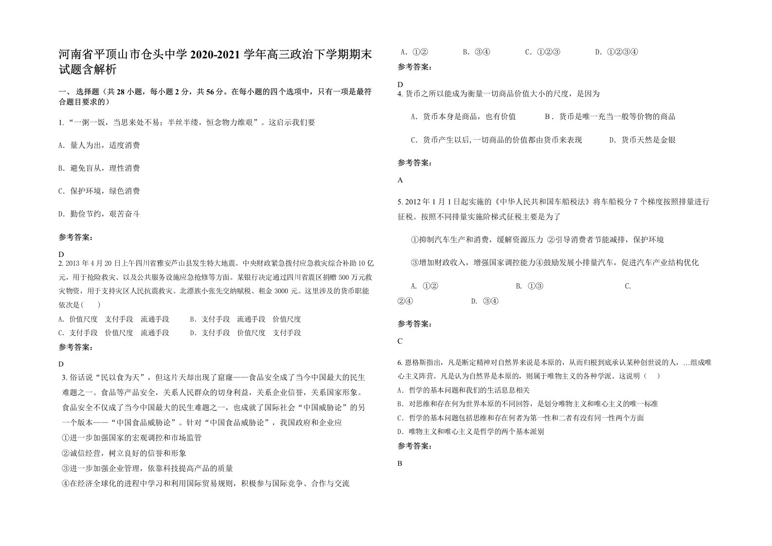 河南省平顶山市仓头中学2020-2021学年高三政治下学期期末试题含解析