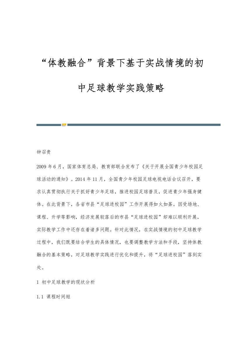 体教融合背景下基于实战情境的初中足球教学实践策略