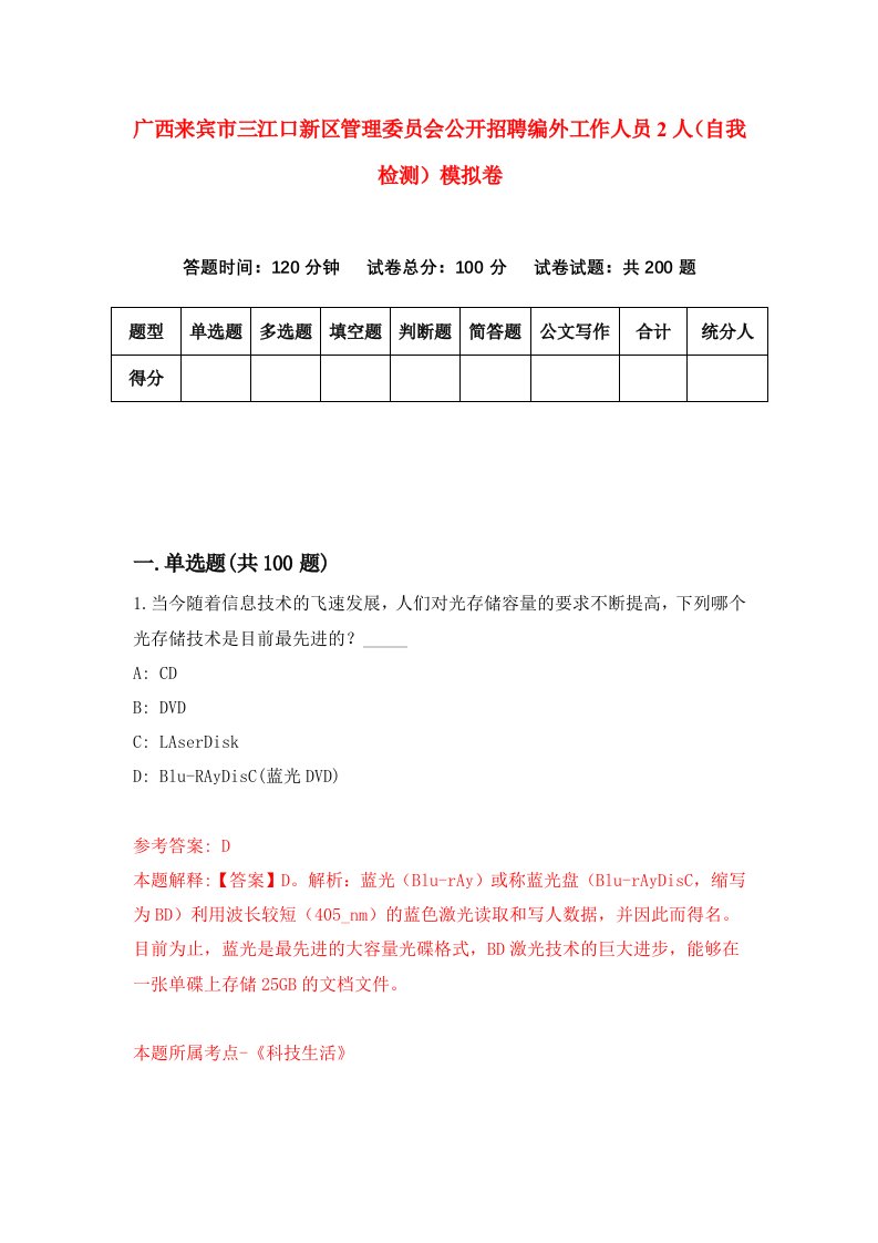 广西来宾市三江口新区管理委员会公开招聘编外工作人员2人自我检测模拟卷第4次