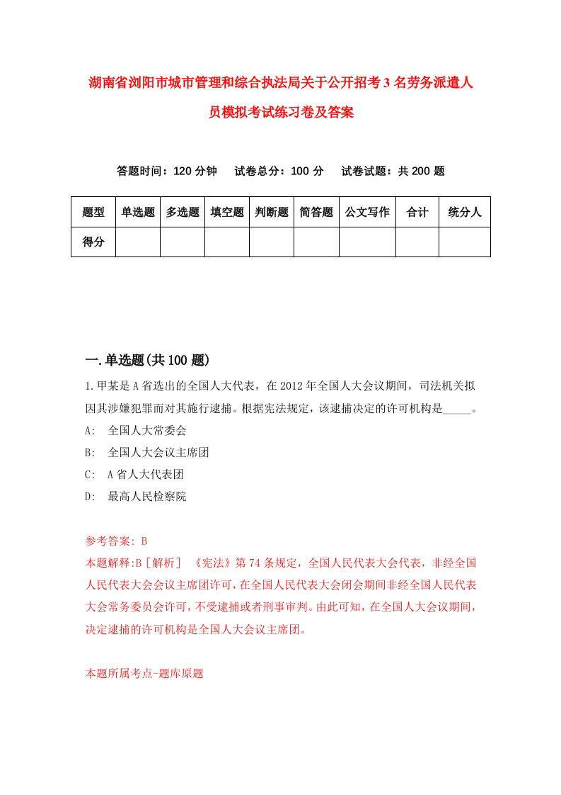 湖南省浏阳市城市管理和综合执法局关于公开招考3名劳务派遣人员模拟考试练习卷及答案第6期