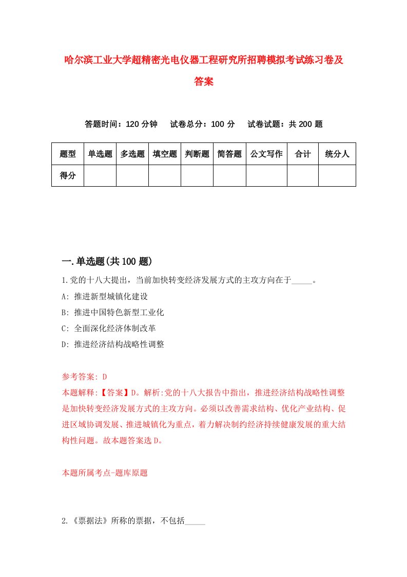 哈尔滨工业大学超精密光电仪器工程研究所招聘模拟考试练习卷及答案第4卷