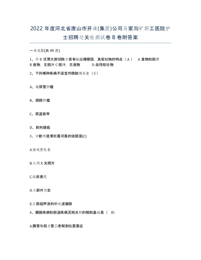 2022年度河北省唐山市开滦集团公司马家沟矿职工医院护士招聘过关检测试卷B卷附答案