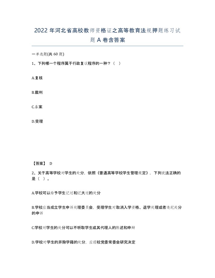 2022年河北省高校教师资格证之高等教育法规押题练习试题A卷含答案