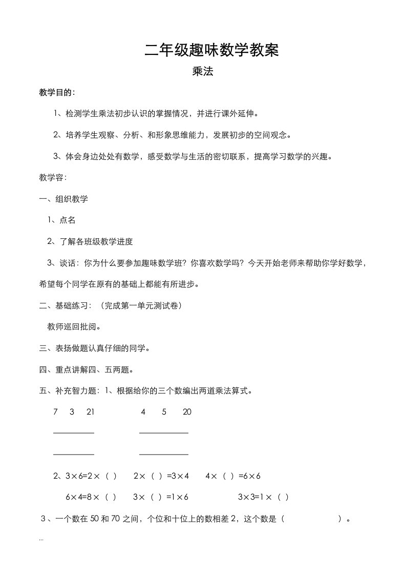 小学二年级趣味数学教案