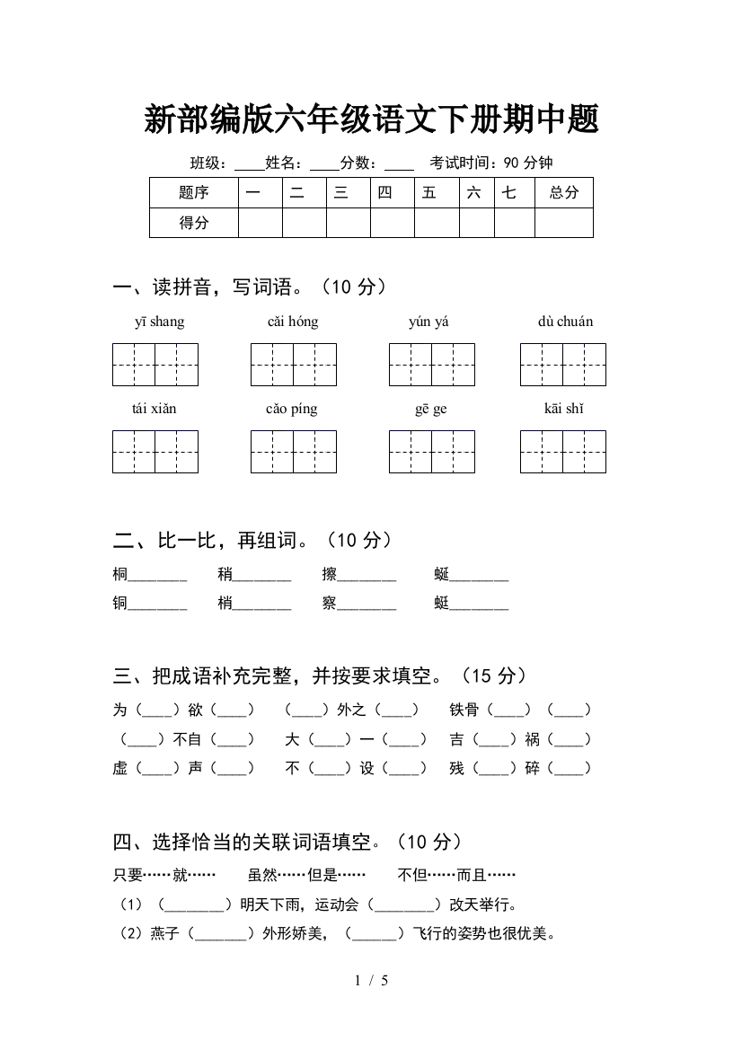 新部编版六年级语文下册期中题